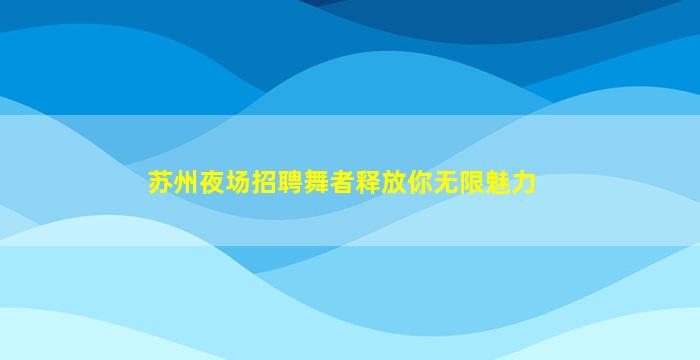烟台酒吧招聘