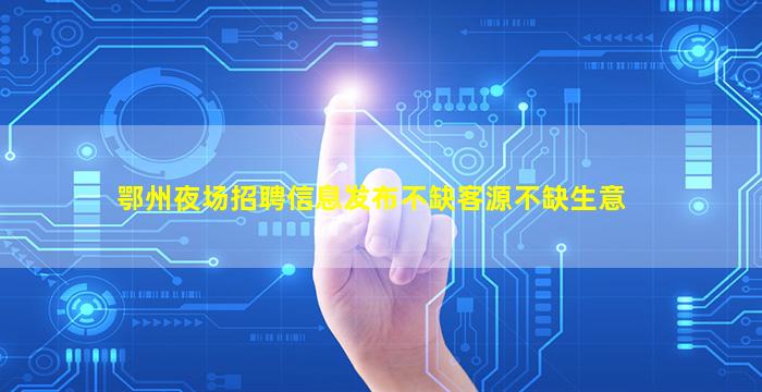 枣庄夜场招聘